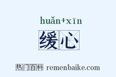 缓心是什么意思的图片